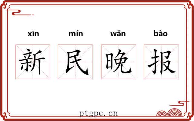 新民晚报