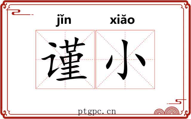 谨小