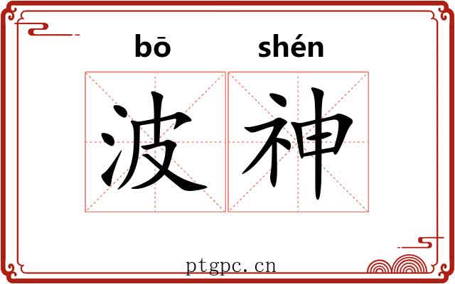 波神