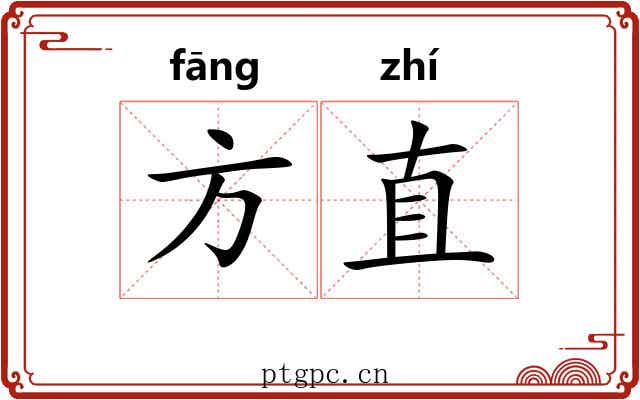 方直