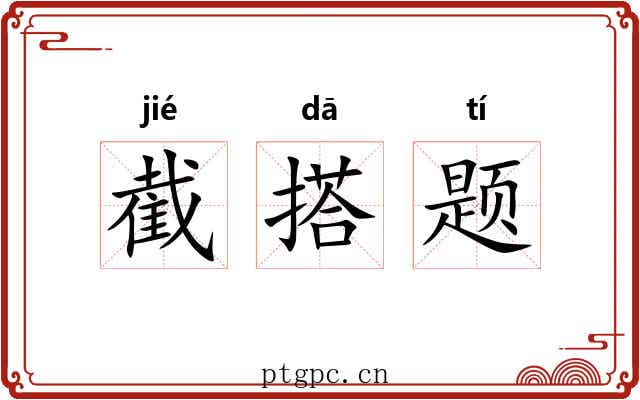 截搭题 截搭题