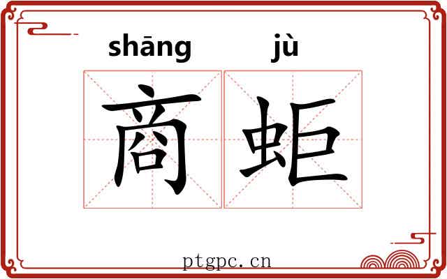 商蚷