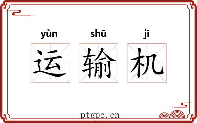 运输机