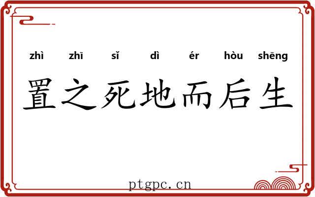 置之死地而后生 置之死地而后生