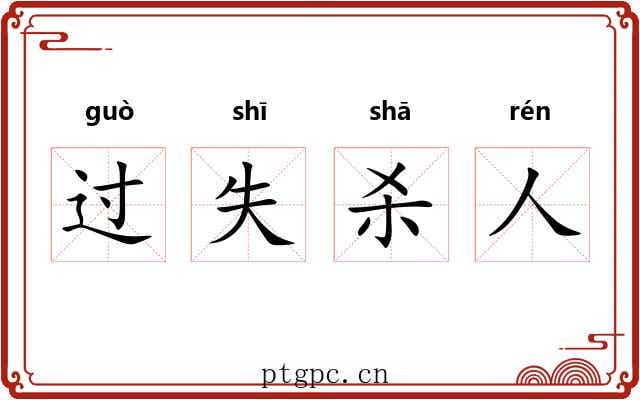 过失杀人