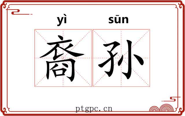 裔孙