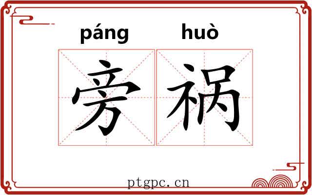 旁祸 旁祸