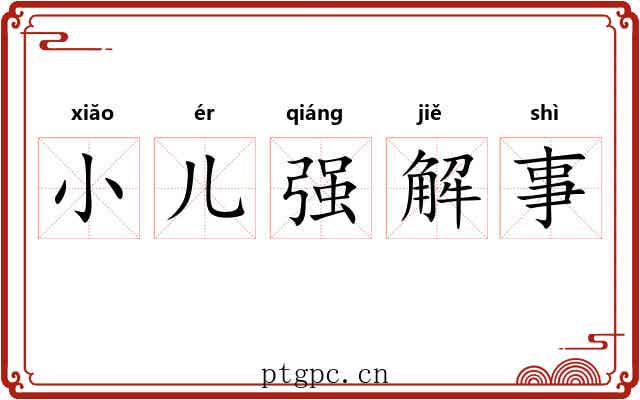 小儿强解事 小儿强解事