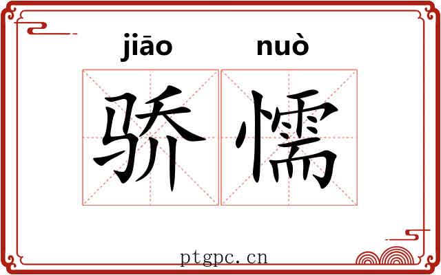 骄懦