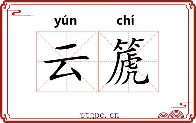 云篪