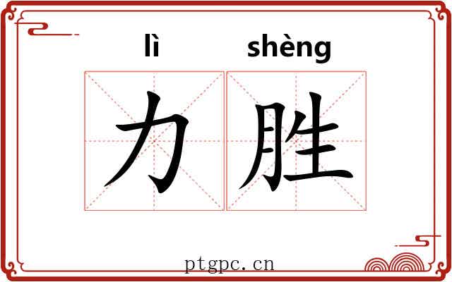 力胜 力胜