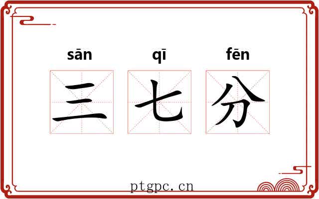 三七分