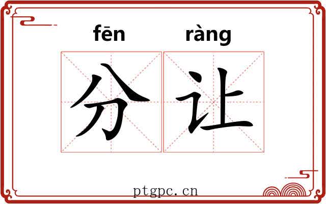 分让 分让