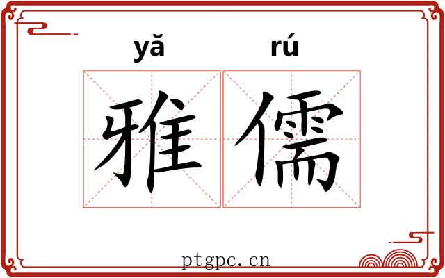 雅儒