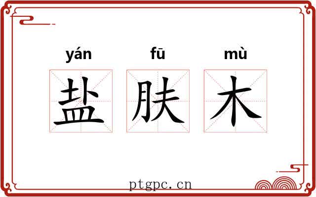 盐肤木 盐肤木