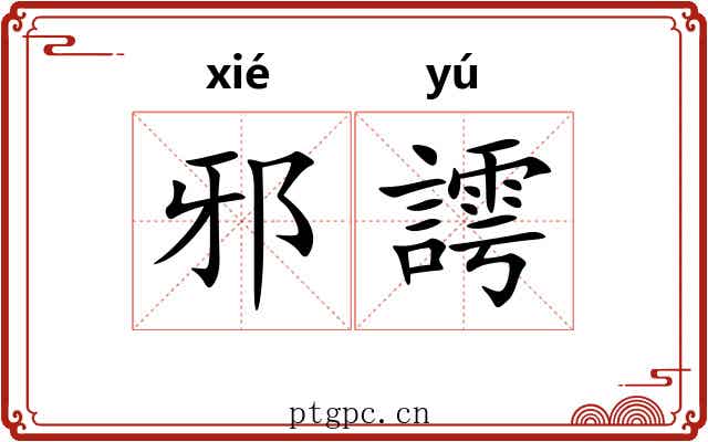邪謣