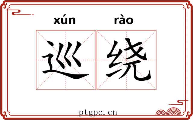 巡绕