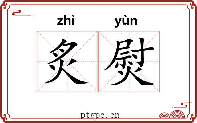 炙熨