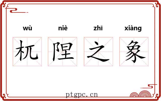 杌陧之象 杌陧之象