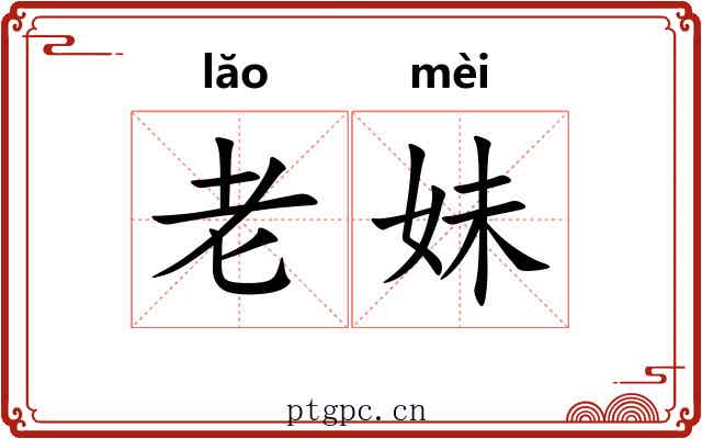 老妹