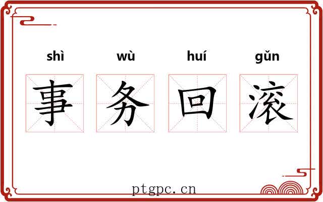 事务回滚