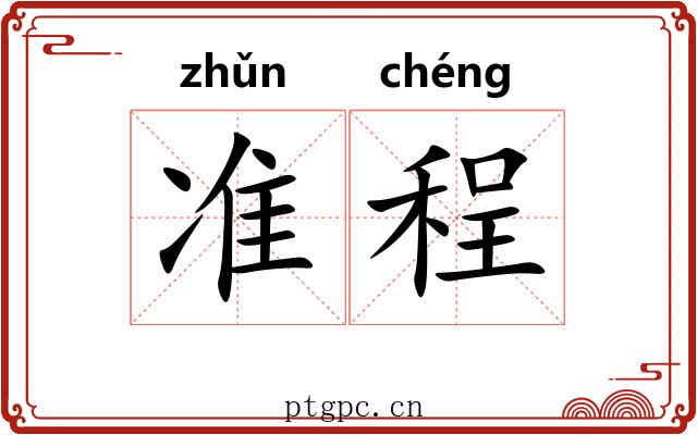 准程 准程
