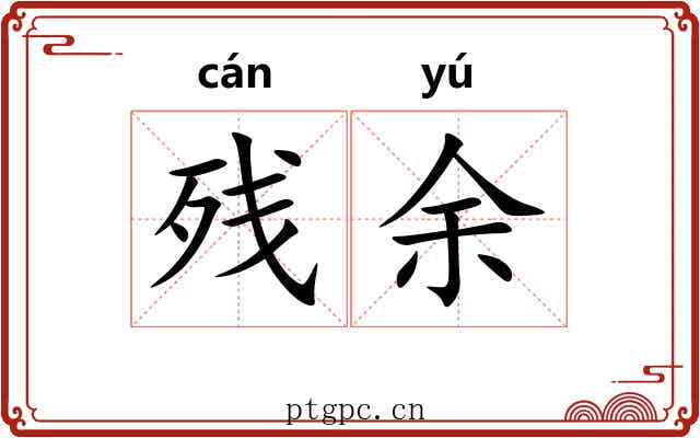 残余 残余