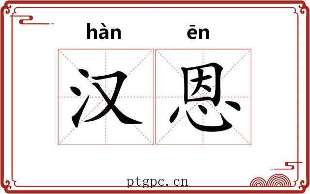 汉恩