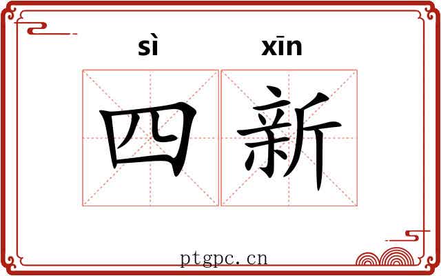 四新