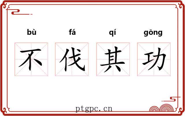 不伐其功