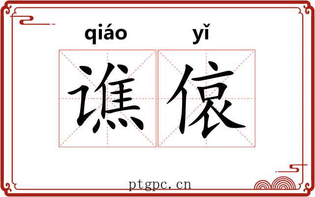 谯偯