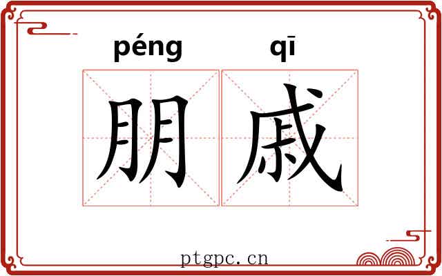 朋戚