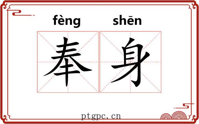 奉身