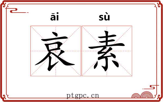 哀素 哀素