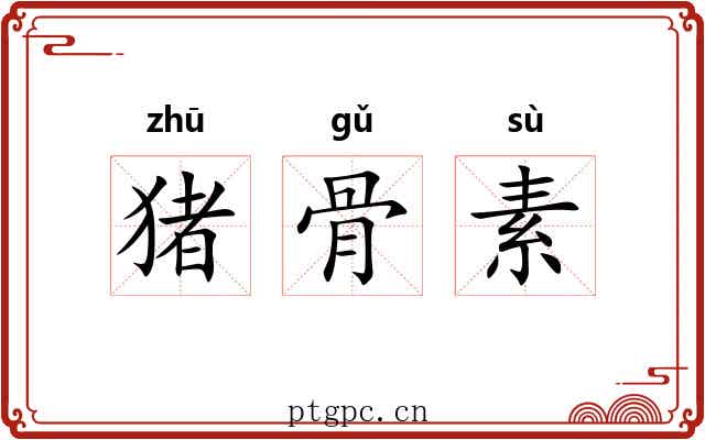 猪骨素