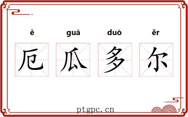 厄瓜多尔 厄瓜多尔