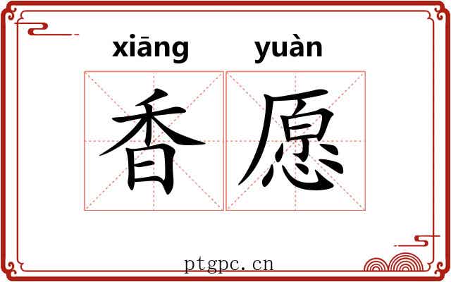 香愿