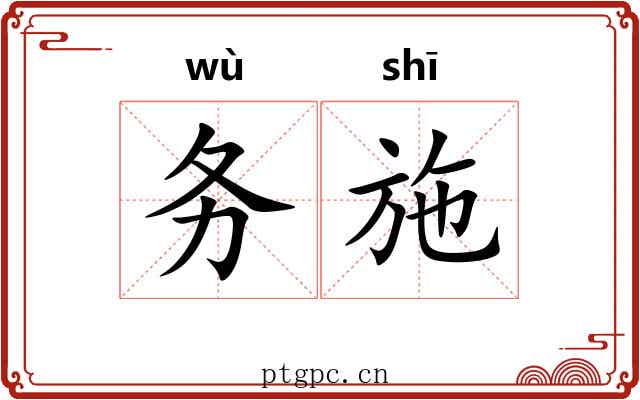 务施