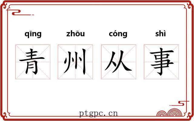 青州从事