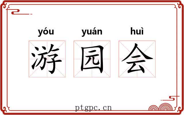 游园会 游园会