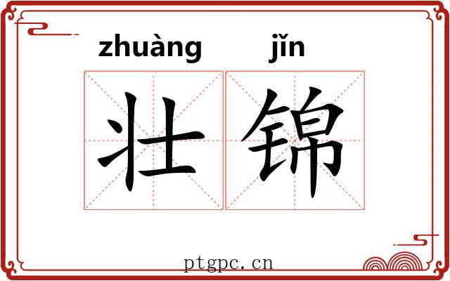 壮锦
