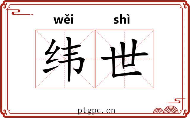 纬世