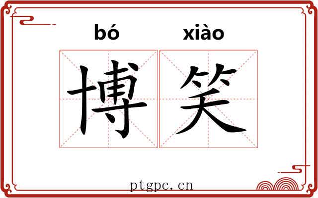 博笑