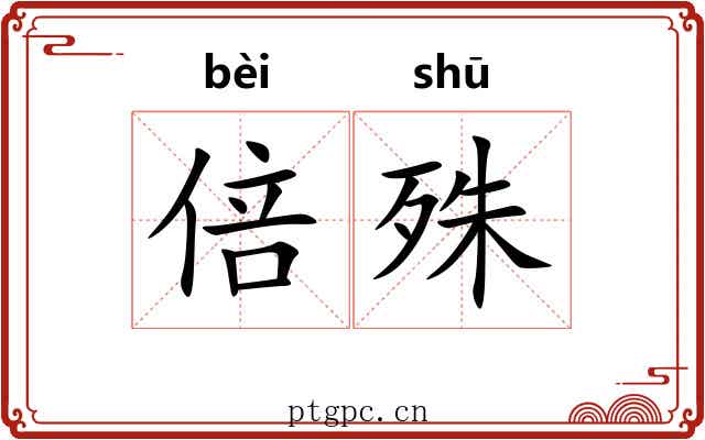 倍殊