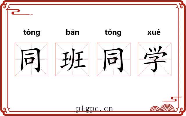同班同学