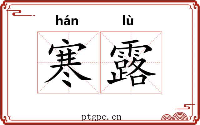 寒露