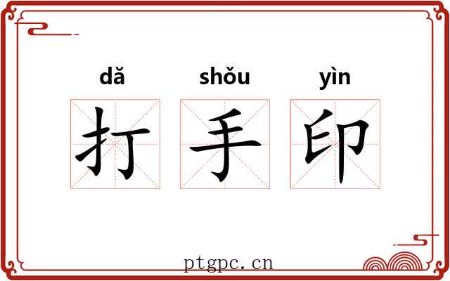 打手印