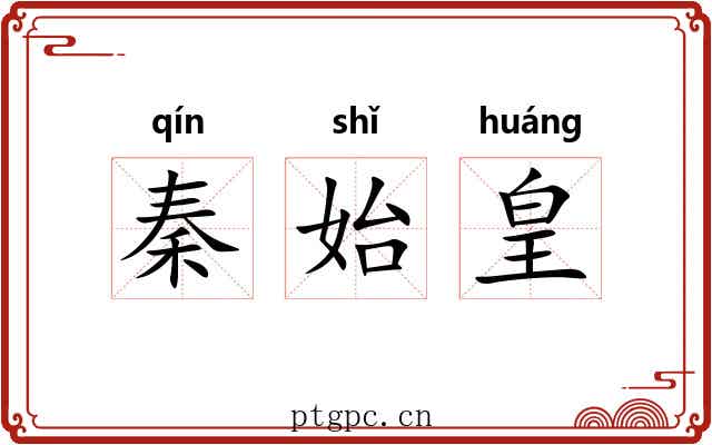 秦始皇