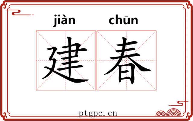 建春