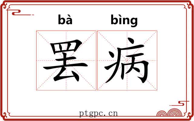 罢病